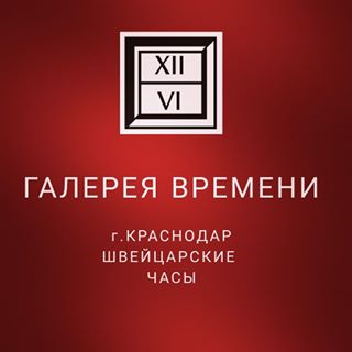 Галерея время работы. Галерея времени. Галерея времени Краснодар. Галерея времени Ростов-на-Дону. Галерея времени, Симферополь.